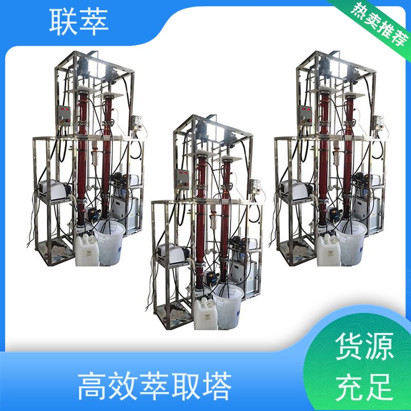 联萃 TCT-100 萃取塔设备 易于实现连续化大规模生产 处理能力大
