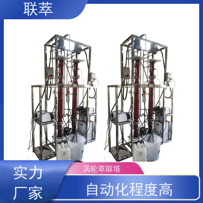 联萃 TCT-150 氯 仿萃取设备 可实现连续操作 造型美观 耐腐蚀