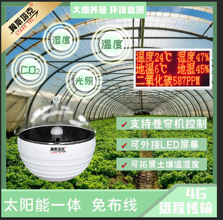 智慧农业小型气象站大棚温湿度计监测光照二氧化碳