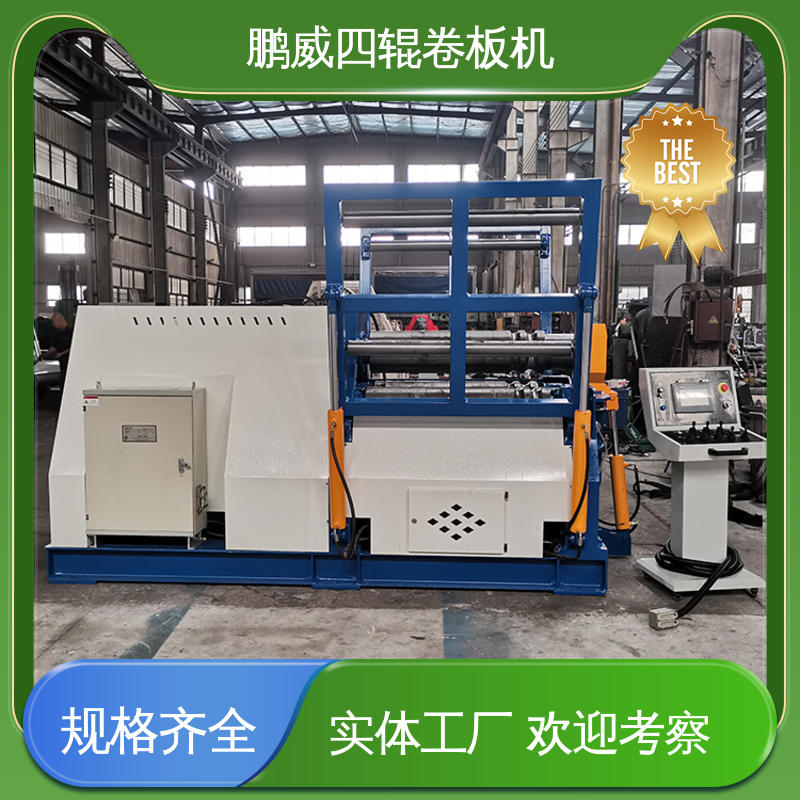 鹏威机械 四辊卷圆机 结构紧凑 用于车门面板 车身覆盖件等
