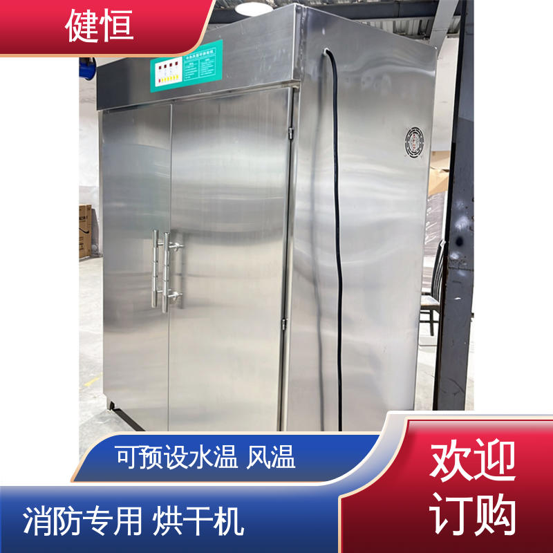 健恒 可移动 消防服烘干柜 预设水温 风温 性能稳定 操作简单