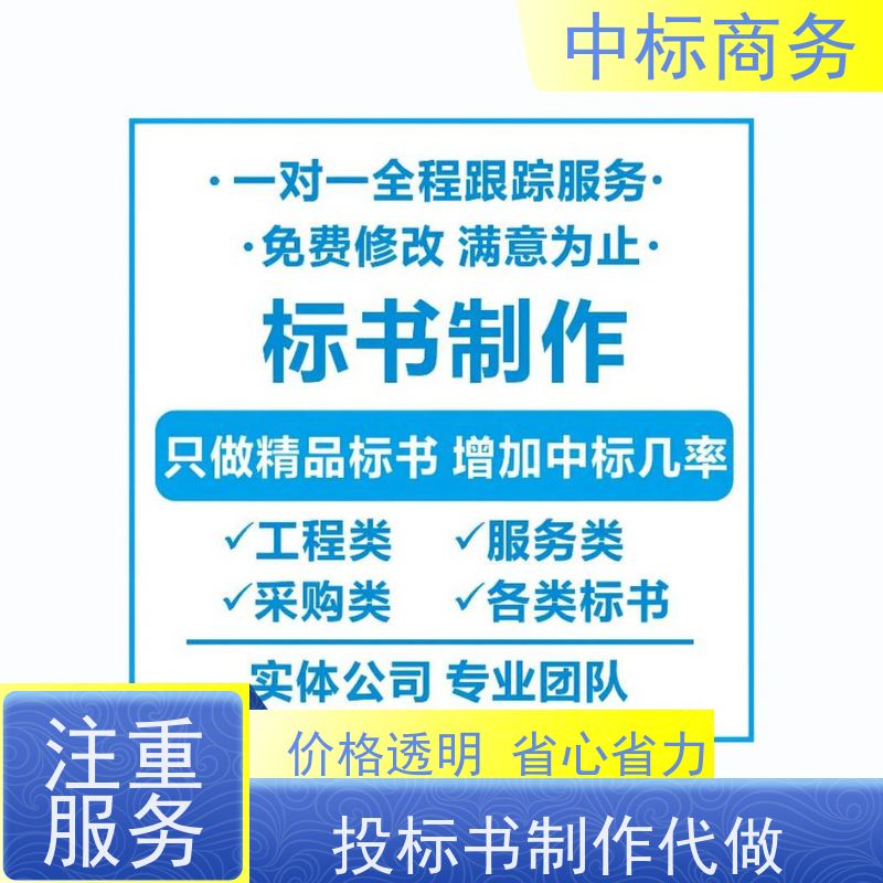 中标商务 成 都制作招投标书 时效性强 规避风险 一对一服务 满意为止