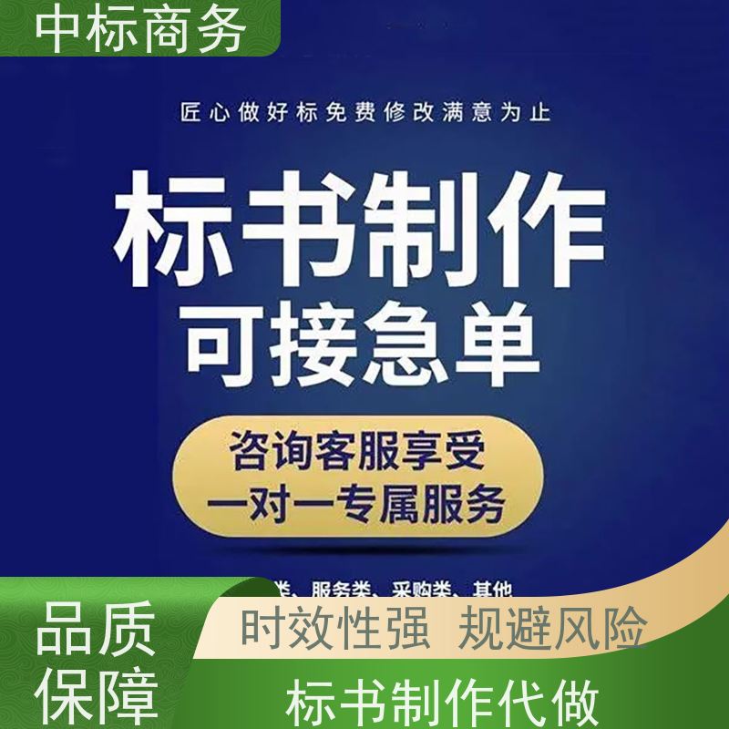 中标商务 四 川招投标书代做制作公司 随时沟通满足需求 提高其竞争力