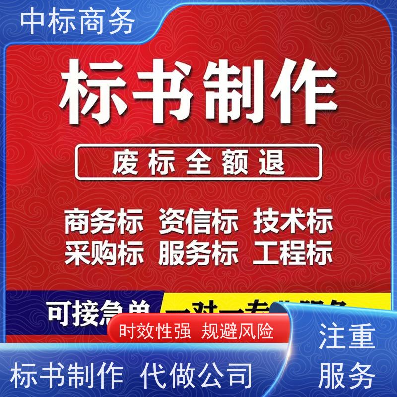 中标商务 四 川招投标书代做代 写 随时沟通满足需求 为客户量身定制