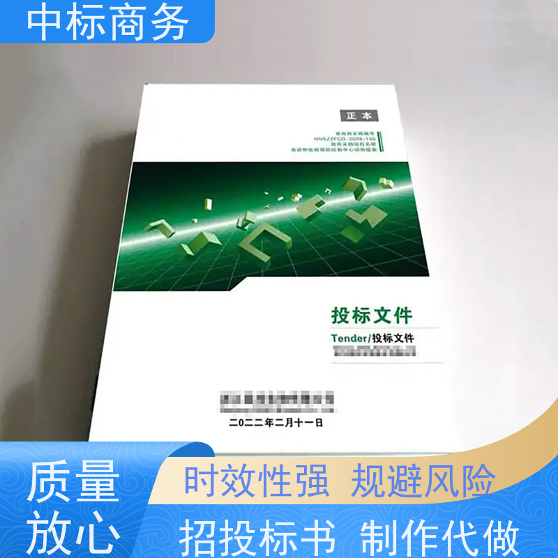 中标商务 四 川制作代做标书 实用性强 服务周到 为客户量身定制