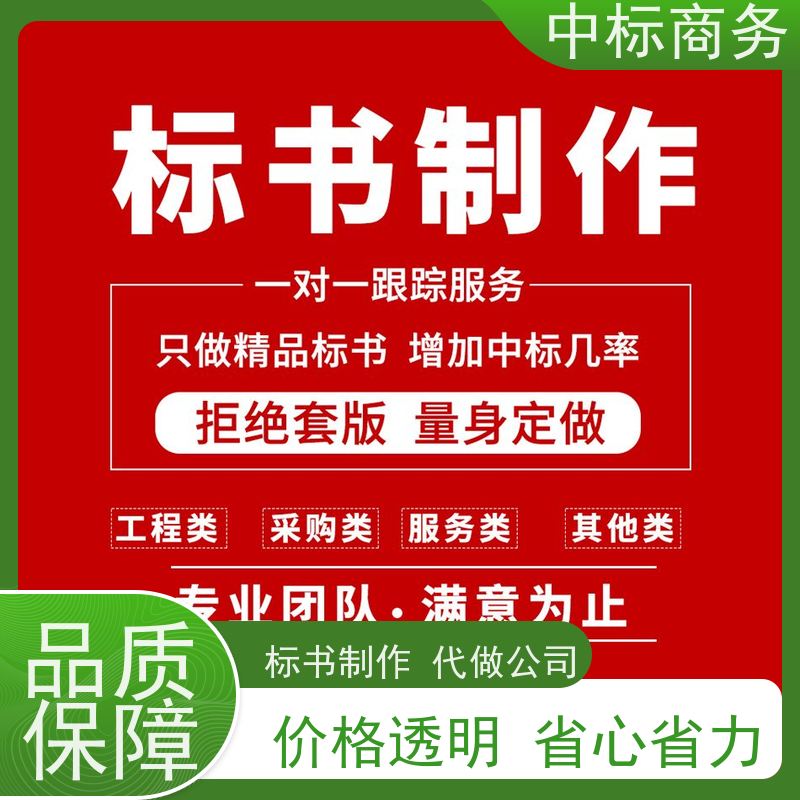 中标商务 四 川制作投标文件公司 语言准确精炼 确保标书的质量和效果
