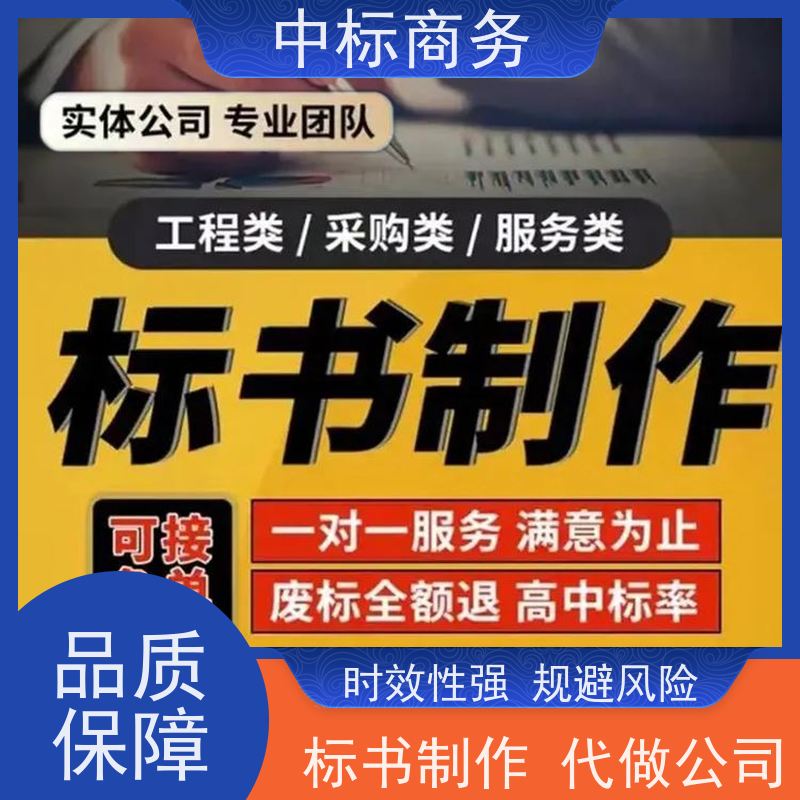 中标商务 四 川制作代做投标文件 严谨性强 结构清晰 为客户量身定制