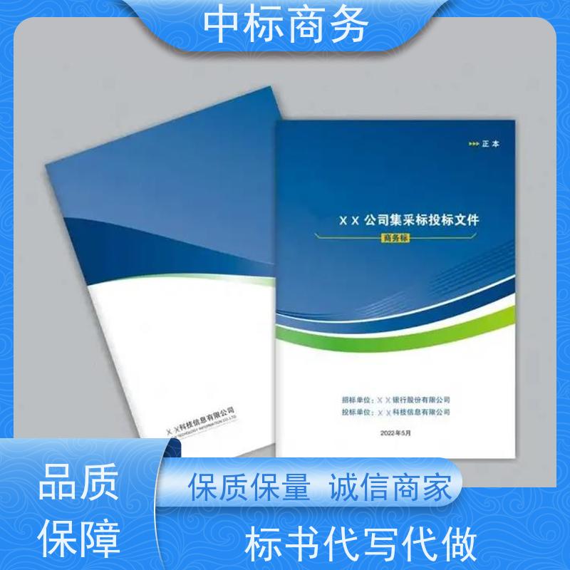 中标商务 四 川制作代做标书公司 实用性强 服务周到 为客户量身定制