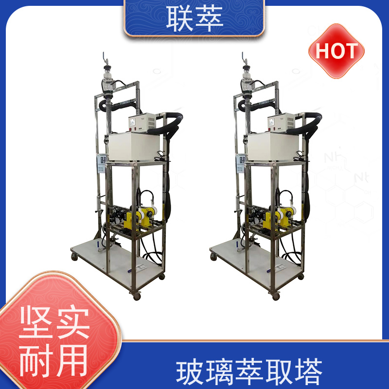联萃 TCS-100 溶剂萃取塔 灵活的操作和控制 运行稳定 耐高温
