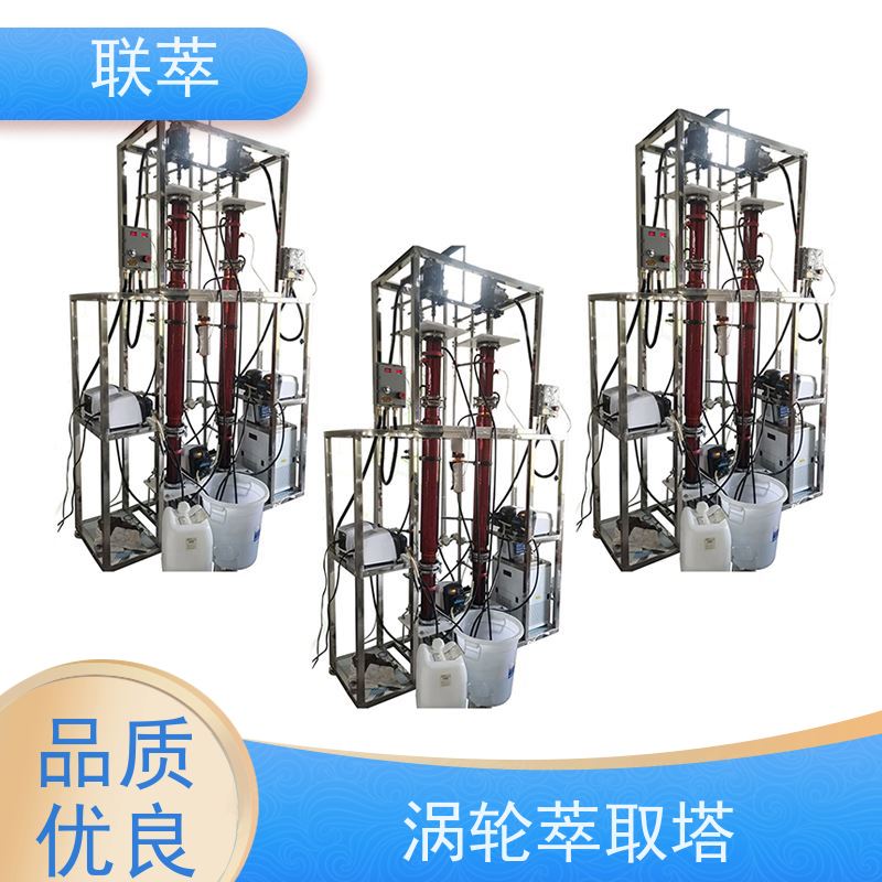 联萃 TCT-50 多级逆流萃取塔 灵活的操作和控制 占地面积小
