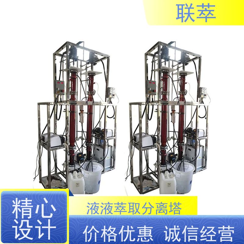 联萃 TCT-90 多级逆流萃取塔 高效分离 结构多样 处理量大 适应性强