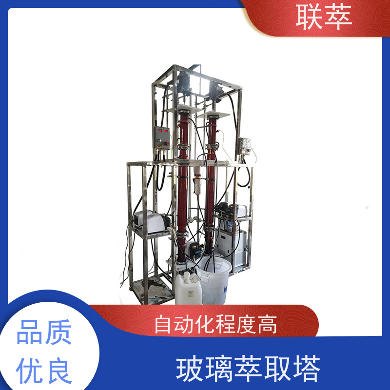 联萃 TCT-150 高效萃取装置 操作连续且易于自动化 造型美观 耐腐蚀