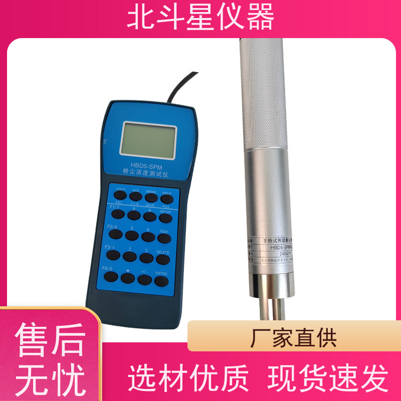 北斗星仪器 手持式高温型 车间粉尘浓度仪 直读式 隔爆型
