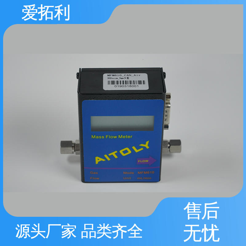 爱拓利 稳定安全 品类齐全 规模生产 性能卓越 热式质量流量控制器