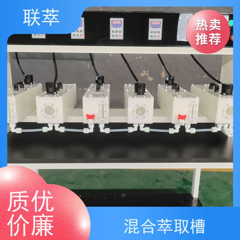 联萃 连续萃取装置 轴向返混概率非常小 槽体无粘接或焊缝
