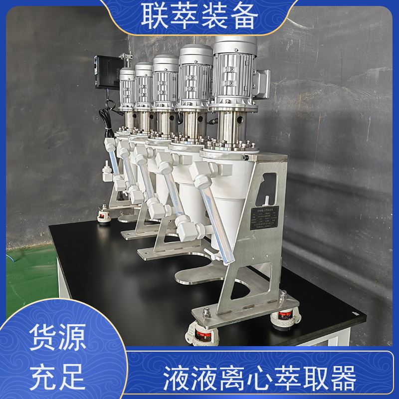 联萃 LC-20 离心萃取仪 适应性强 能耗低 可单台使用
