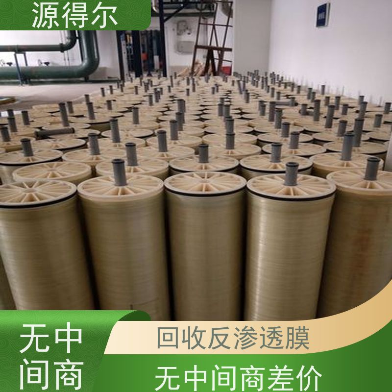 源得尔 种类不限 大量库存 全国免费上门 长期高价 ro反渗透膜回收