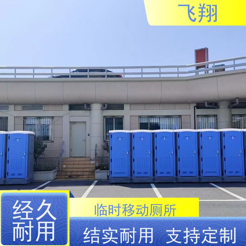 飞翔 移动厕所 智能洗手间 成品卫生间 美观大气