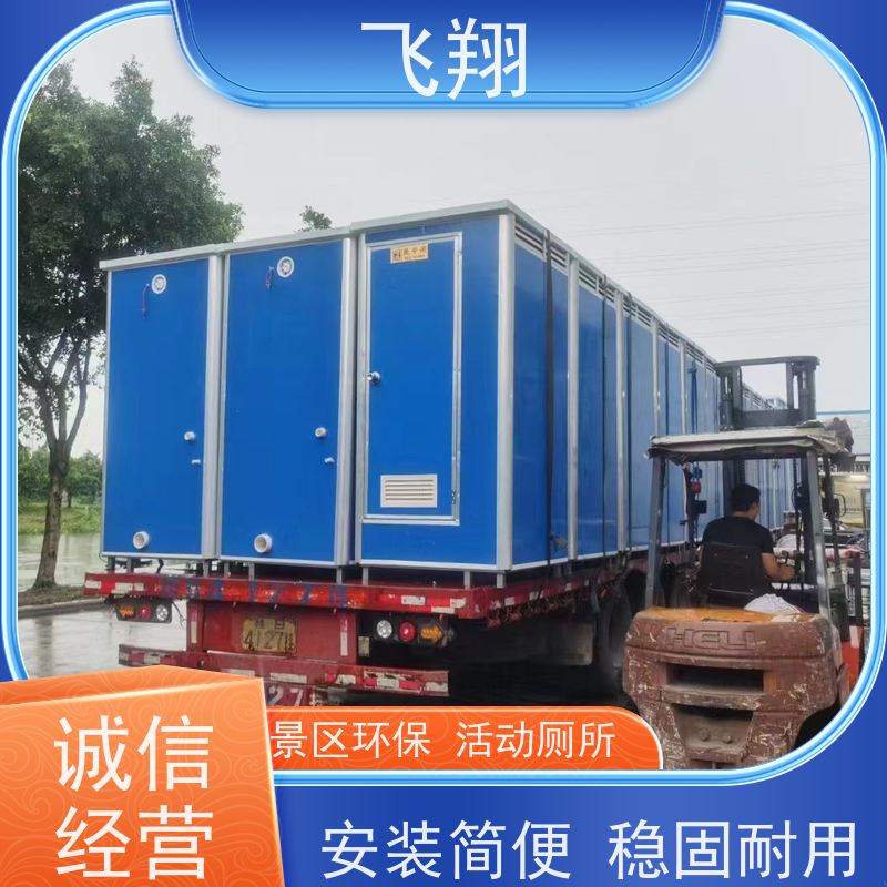 飞翔 移动厕所定制 公园一体式卫生间 清洗方便