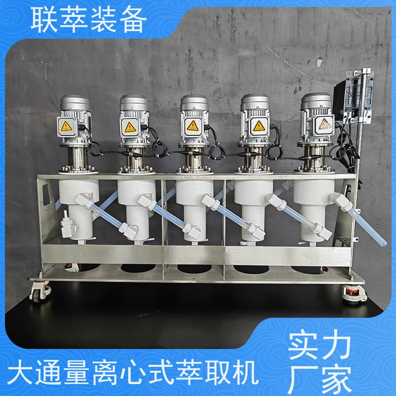 联萃 LC-250 小流量离心萃取机 适应性强 能耗低 易清洗 密封性好