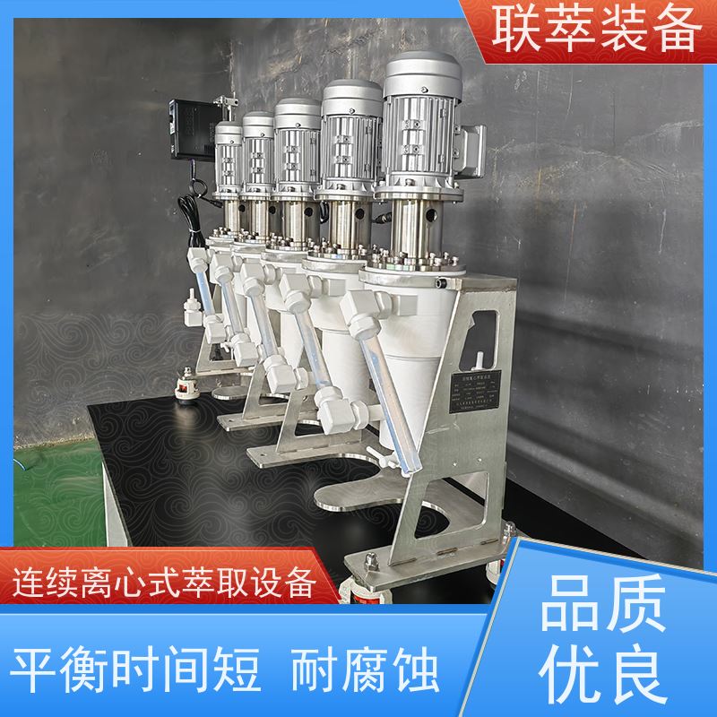 联萃 LC-350 实验室离心萃取仪 无渗漏风险 自动化程度高
