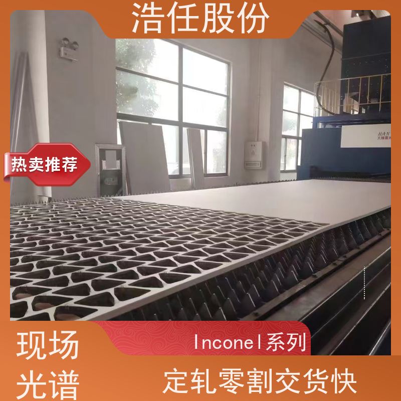 浩任股份 inconel718板 不锈钢钢管 耐高温 不具备回火脆性
