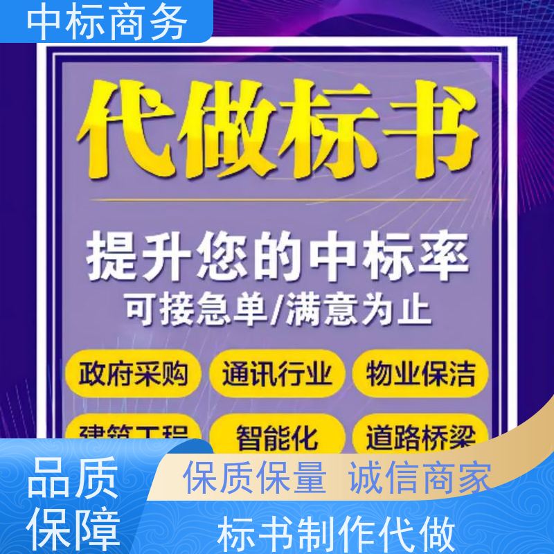 中标商务 成 都代做投标书 语言准确精炼 具有丰富的行业经验和知识