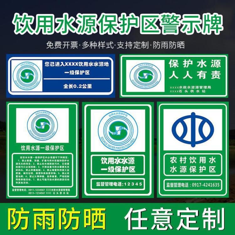饮用水水源一级保护区二级保护区标识牌 保护水源 人人有责提示牌