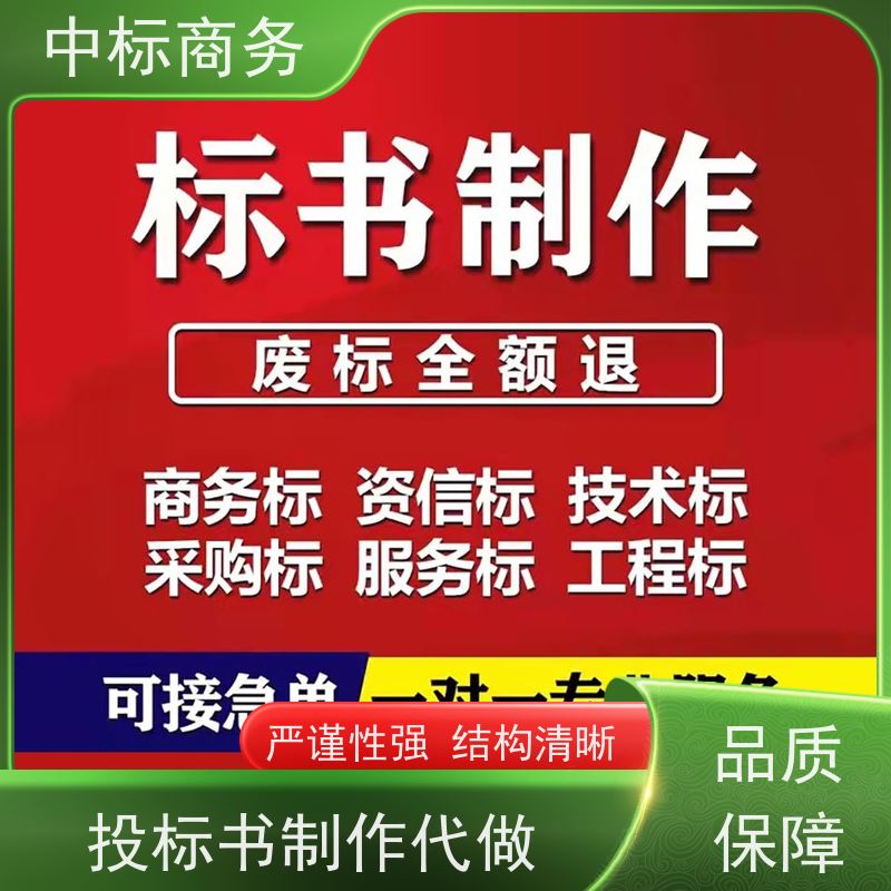 中标商务 成 都投标标书制作代做 可接急单 免费修改 为客户量身定制