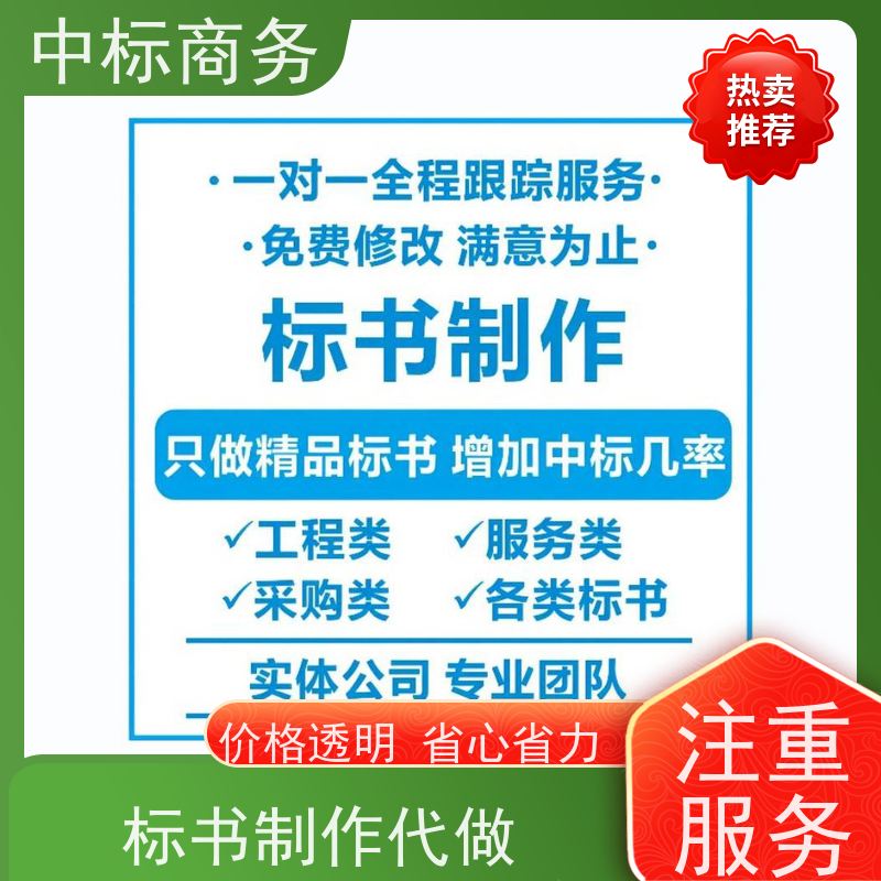 中标商务 四 川投标书制作代 写 时效性强 规避风险 为客户量身定制