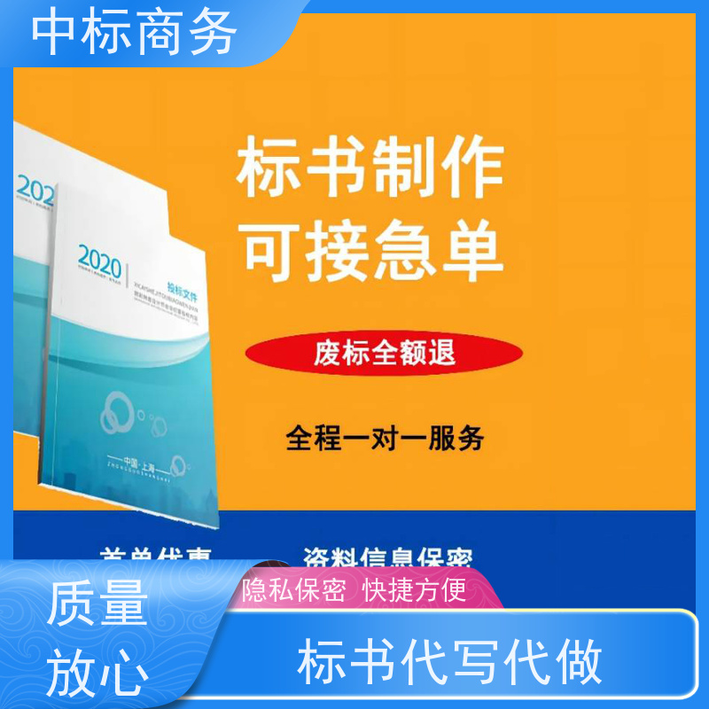 中标商务 四 川标书代做公司 安全保密 快捷方便 诚信经营 服务好