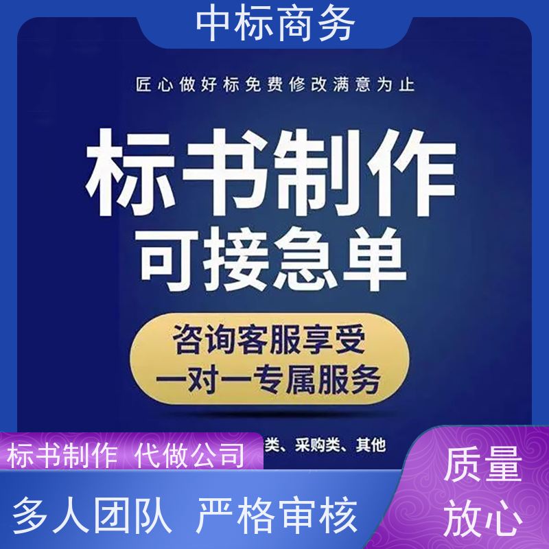 中标商务 成 都投标文件代 写 严谨性强 结构清晰 一对一服务 满意为止