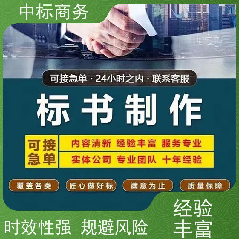 中标商务 成 都投标文件代做公司 内容完整 为客户量身定制