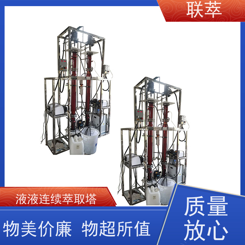 联萃 TCT-50 实验室萃取塔 灵活的操作和控制 耐酸碱 选择性高