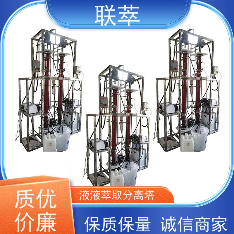 联萃 TCT-90 高效萃取塔 结构紧凑 性能稳定 造型美观 耐腐蚀