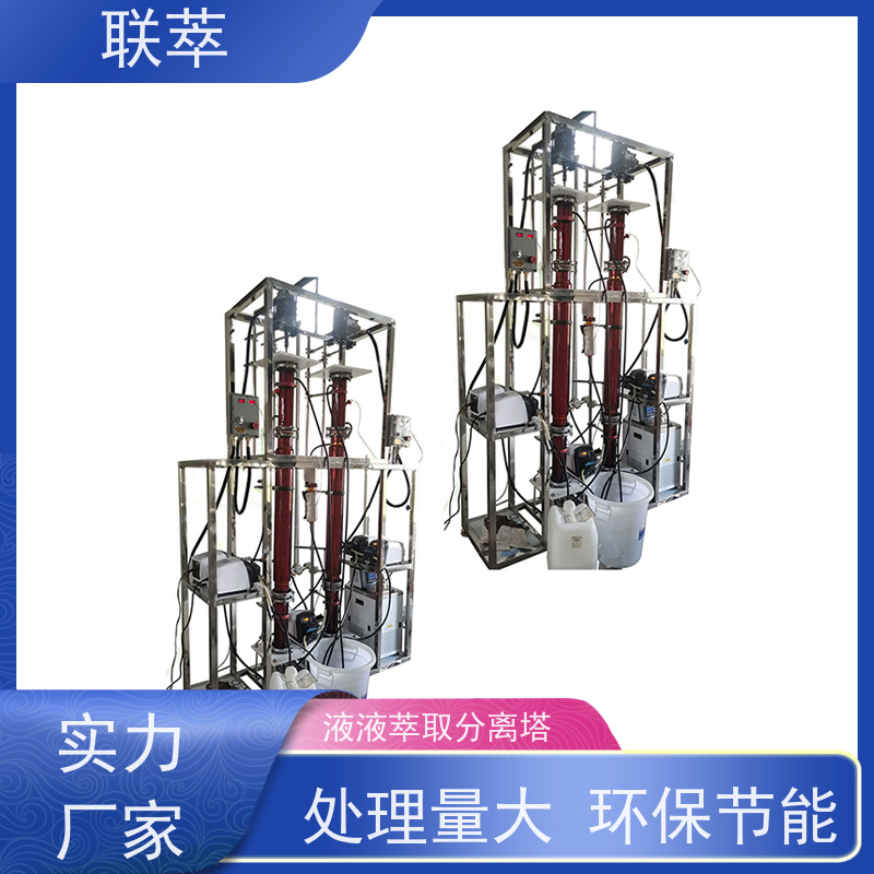 联萃 TCT-150 多级逆流萃取塔 操作连续且易于自动化 造型美观 耐腐蚀