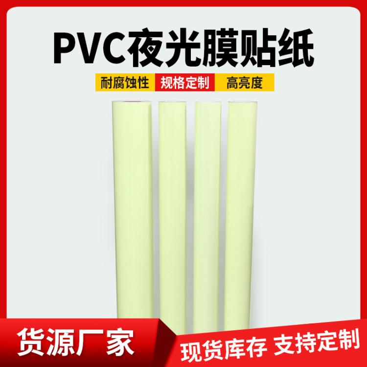 夜光膜不干胶贴纸 PVC2-6小时印刷写真 喷绘反光膜