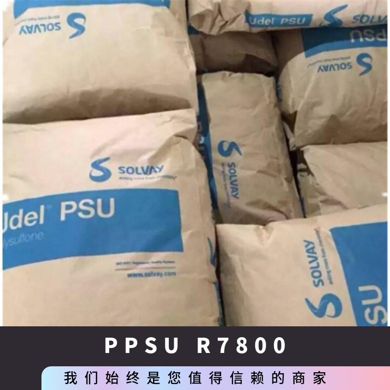 管材级 工业机械零部件 PPSU 索尔维 R7800 医疗应用 注塑级 热稳定