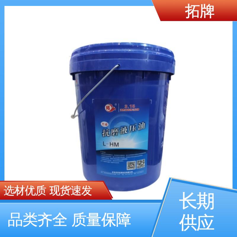  现货全国可发 工业设备润滑油 抗磨液压油 拓牌