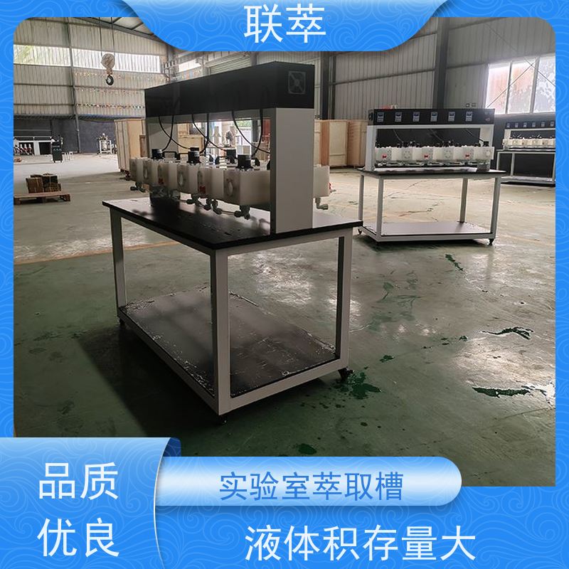 联萃 MCG-5000 液液萃取器 分离效率高 低速搅拌 重力澄清