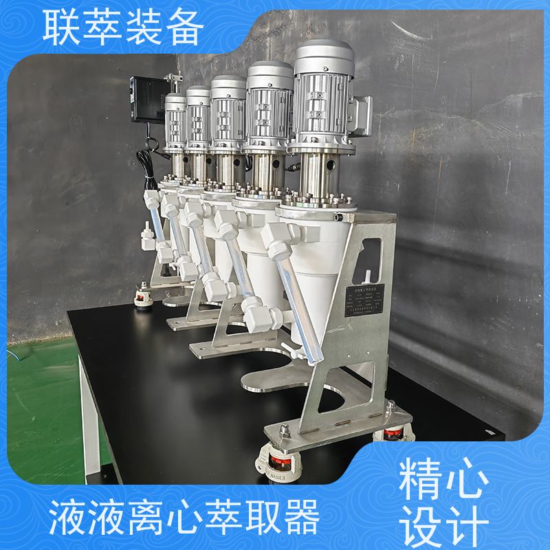 联萃 LC-20 离心萃取技术 无渗漏风险 自动化程度高