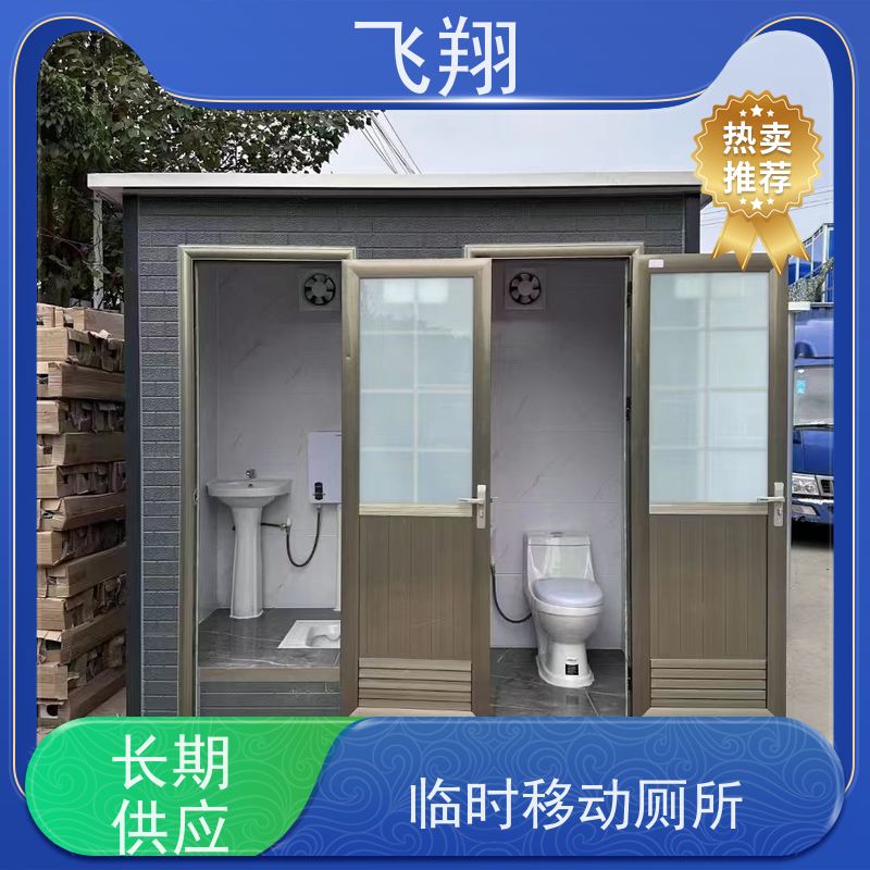 飞翔 不锈钢铁马租赁 公园一体式卫生间 稳固耐用