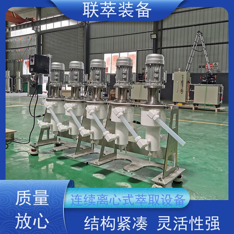 联萃 LC-350 微型离心萃取机 适应性强 能耗低 自动化程度高