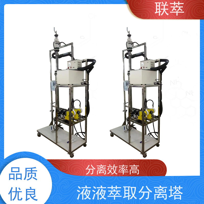 联萃 TCS-25 多级逆流萃取塔 节能环保 广泛应用 运行稳定 耐高温