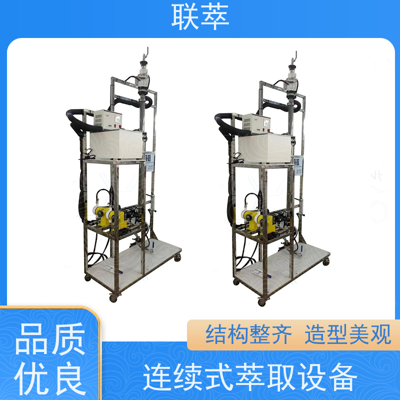 联萃 TCS-50 萃取塔实验装置 操作连续且易于自动化 耐酸碱 选择性高