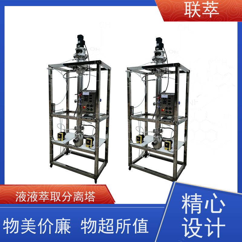 联萃 RDC-200 箱式萃取器 高效分离 结构多样 造型美观 耐腐蚀