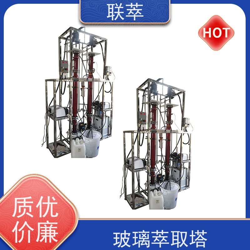 联萃 TCT-150 小型萃取塔 灵活的操作和控制 处理量大 适应性强