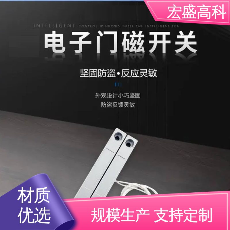 玻璃门用门磁报警器 售后保证 甄选材料 通讯基站、门禁管控 宏盛高科