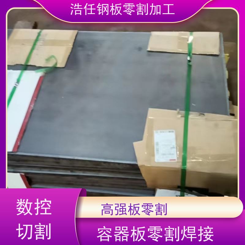 浩任钢材割零加工中心 割板 Q355D 耐磨板 10mm-500mm