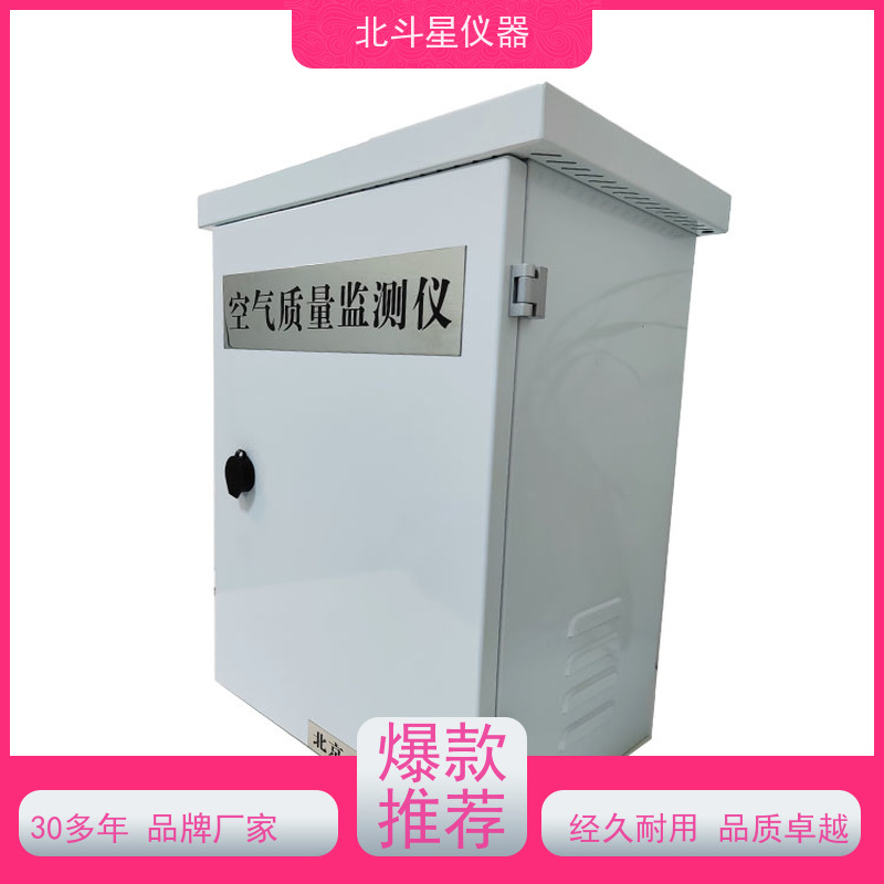 北斗星仪器 技术源头 质量保障 wAir2000SR 空气污染监测仪